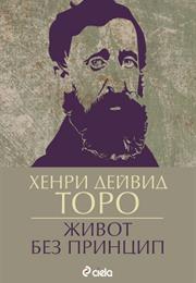 Живот Без Принцип