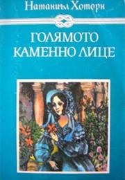 Голямото Каменно Лице