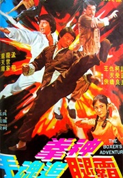 The Boxer's Adventure (1979)