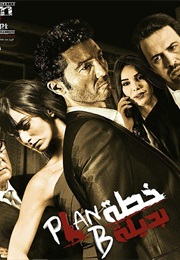 خطة بديلة (2015)