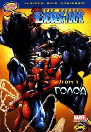 Человек-Паук: Избранное. Голод (Пол Дженкинс, Paul Jenkins)