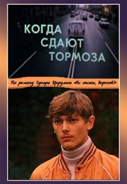 Kad Bremzes Netur (1984)