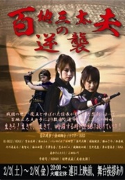 Momochi Sadayuu No Gyakushuu (2013)