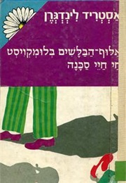 אלוף הבלשים בלומקויסט חי חיי סכנה (אסטריד לינדגרן)