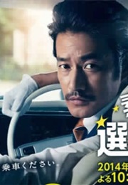 Sutekina Sen Taxi (2014)