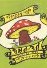 גד גמד (אנדה אמיר פינקרפלד)