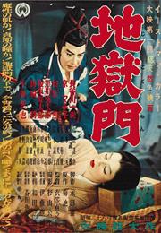 地獄門 (Gate of Hell)