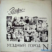 Zoopark - Уездный Город N