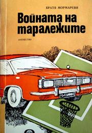Войната На Таралежите