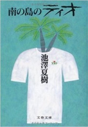 Minami No Shima No Tio (Natsuki Ikezawa)
