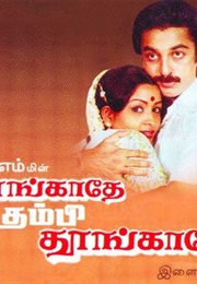 Thoongathey Thambi Thoongathey (1983)