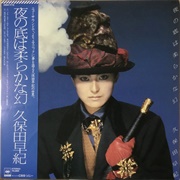 久保田早紀 ‎– 夜の底は柔らかな幻  (1984)