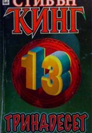 Тринадесет