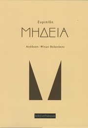 ΜΗΔΕΙΑ (Medea) (Εὐριπίδη (Euripides))