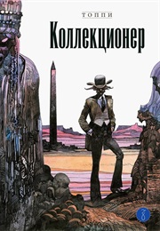 Коллекционер (Серджио Топпи, Sergio Toppi)