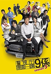 Keishicho Sosa Ikka 9 Gakari 3 (2008)