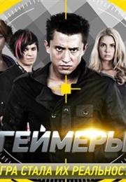 Геймеры (2012)