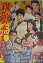 Lovers of Ginza (1961)
