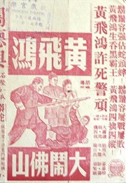 Wong Fei-Hung's Fight in Foshan (1956)