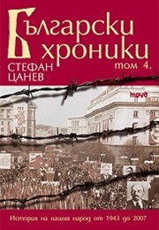 Български Хроники Т.4 (Стефан Цанев)
