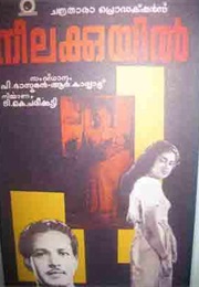 Neelakuyil (The Blue Cuckoo) (1954)
