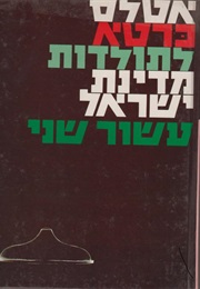 אטלס כרטא לתולדות מדינת ישראל (יוחנן אהרוני)