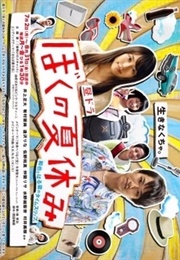 My Summer Vacation (2012)