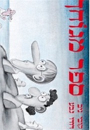 ספר מגוחך (קובי ניב, דודו גבע)