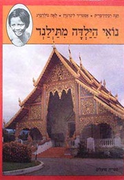 נואי הילדה מתאילנד (בריק, לינדגרן, גולדברג)