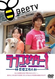 Love Connector : Renai Kousaku Jin (2009)