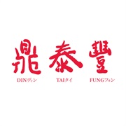 Din Tai Fung