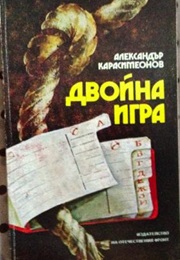 Double Game (Aleksandar Karasimeonov)