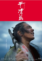 Taira No Kiyomori (2012)