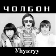 Чолбон [Cholbon] -  Уhуктуу