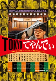 Tokyo てやんでぃ　The Story Teller's Apprentice (2013)