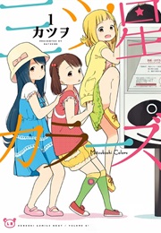 Mitsuboshi Colors (Katsuwo)