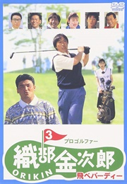 Pro Golfer Oribe Kinjiro 3 (1995)