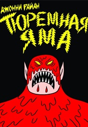 Тюремная Яма (Джонни Райан, Johnny Ryan)