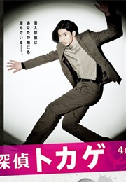 Sennyuu Tantei Tokage (2013)