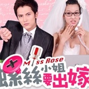 Miss Rose (螺丝小姐要出嫁)