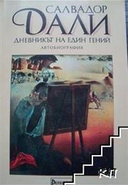 Дневникът На Един Гений