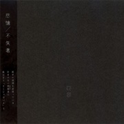 Fushitsusha - Pathétique