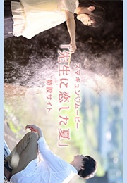 Sensei Ni Koishita Natsu (2016)