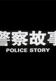 Police Story. (1985)