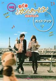 Nodame Cantabile Saishū Gakushō Kou-Hen