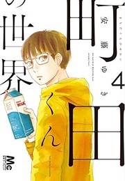 Machida-Kun No Sekai (Andou Yuki)