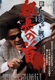 New Battles Without Honor and Humanity 2: Boss's Head (1975)