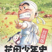 Hanada Shōnen Shi