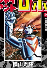 Giant Robo (Mitsuteru Yokoyama)