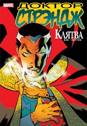 Доктор Стрэндж. Клятва (Брайан К. Вон, Brian K. Vaughan)